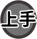 上手