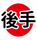 後手●