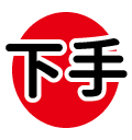 下手●
