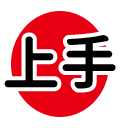 上手●