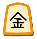 駒