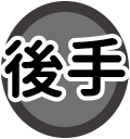 後手