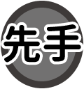 先手