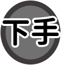 下手