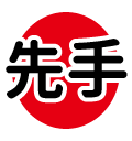 先手●